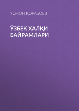 Обложка книги «Ўзбек халқи байрамлари»