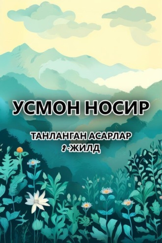Обложка книги «Танланган асарлар.2 -жилд»