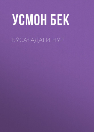 Обложка книги «Бўсағадаги нур»