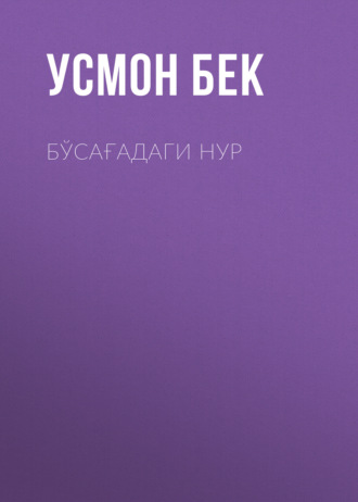 Усмон Бек. Бўсағадаги нур 