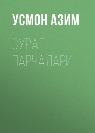 Обложка книги «Сурат парчалари»