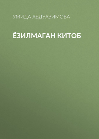 Обложка книги «Ёзилмаган китоб»