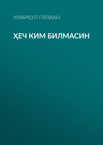 Обложка книги «Ҳеч ким билмасин»