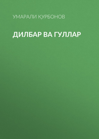 Обложка книги «Дилбар ва гуллар»