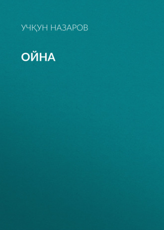 Обложка книги «Ойна»