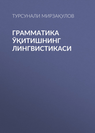 Турсунали Мирзақулов. Грамматика ўқитишнинг лингвистикаси 