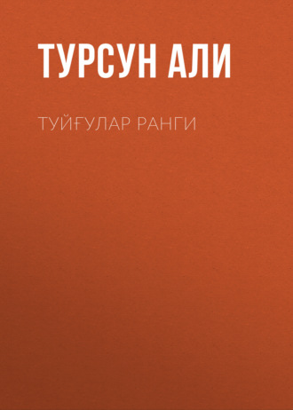 Обложка книги «Туйғулар ранги»