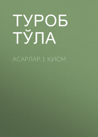 Обложка книги «Асарлар.1 қисм»
