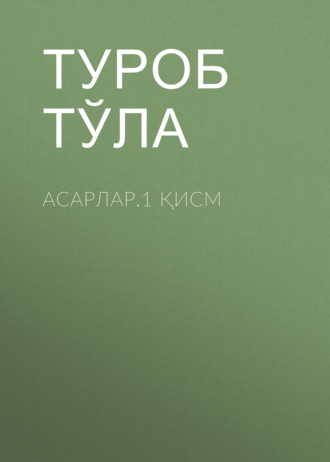 Туроб Тўла. Асарлар.1 қисм