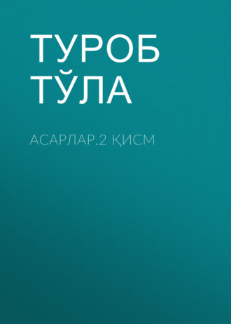 Туроб Тўла. Асарлар.2 қисм