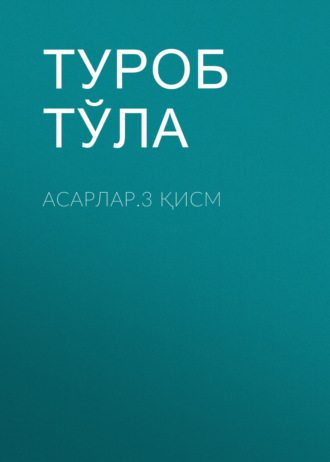 Туроб Тўла. Асарлар.3 қисм