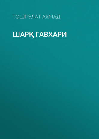 Обложка книги «Шарқ гавхари»