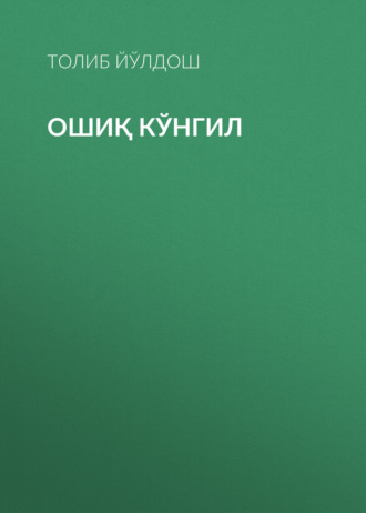 Обложка книги «Ошиқ кўнгил»