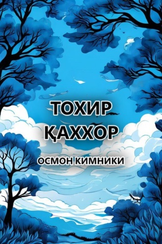 Обложка книги «Осмон кимники»