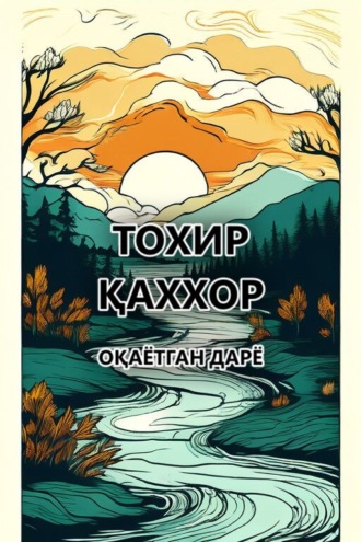 Обложка книги «Оқаётган дарё»