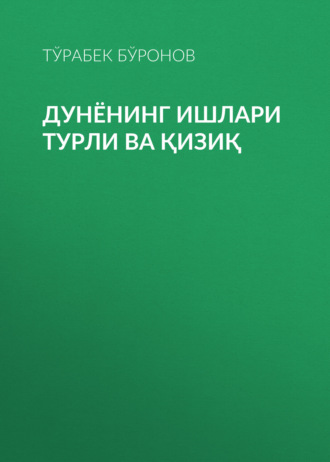 Обложка книги «Дунёнинг ишлари турли ва қизиқ»
