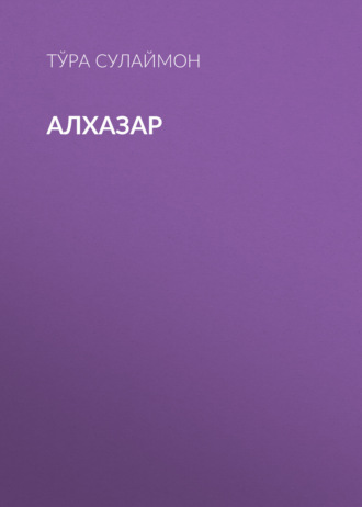 Обложка книги «Алхазар»