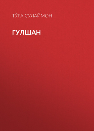 Обложка книги «Гулшан»