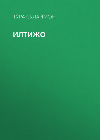 Обложка книги «Илтижо»