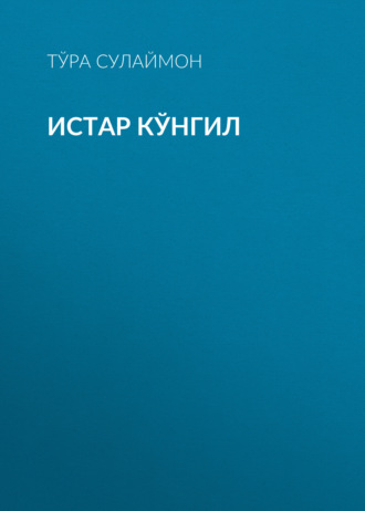 Обложка книги «Истар кўнгил»