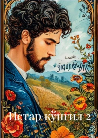 Обложка книги «Истар кўнгил 2»