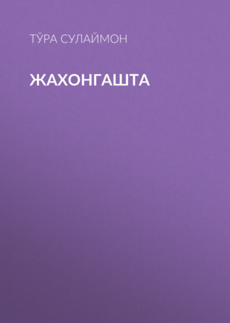 Обложка книги «Жахонгашта»