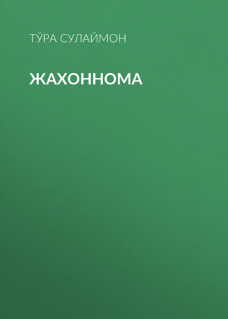 Обложка книги «Жахоннома»