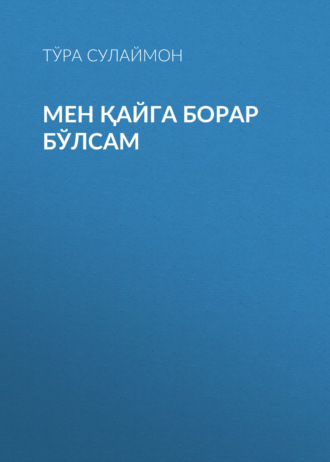 Обложка книги «Мен қайга борар бўлсам»