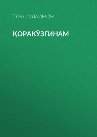 Обложка книги «Қоракўзгинам»