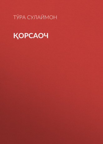 Обложка книги «Қорсаоч»