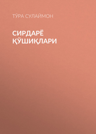 Обложка книги «Сирдарё Қўшиқлари»