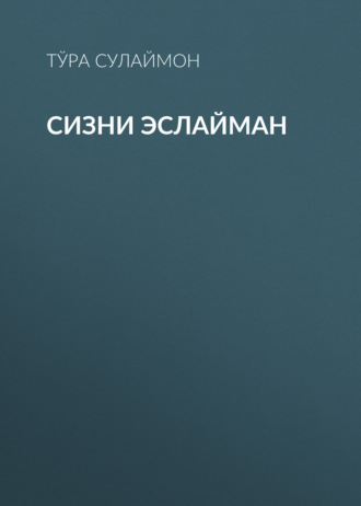 Обложка книги «Сизни эслайман»