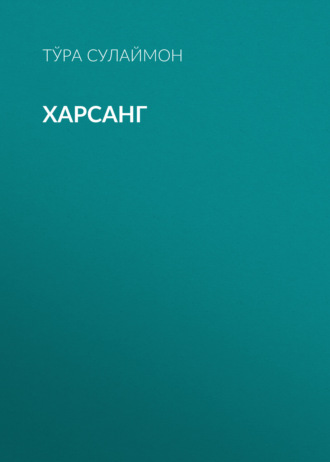 Обложка книги «Харсанг»
