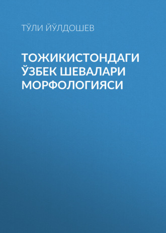 Обложка книги «Тожикистондаги Ўзбек шевалари морфологияси»