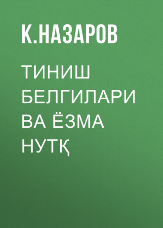 Обложка книги «Тиниш белгилари ва ёзма нутқ»