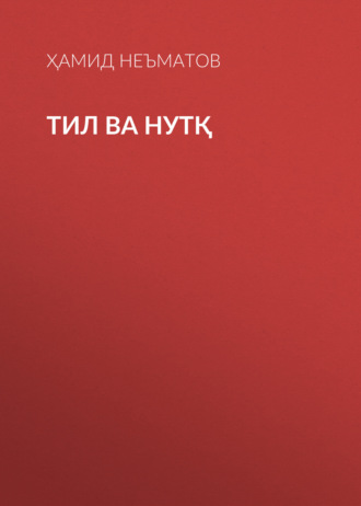 Обложка книги «Тил ва нутқ»
