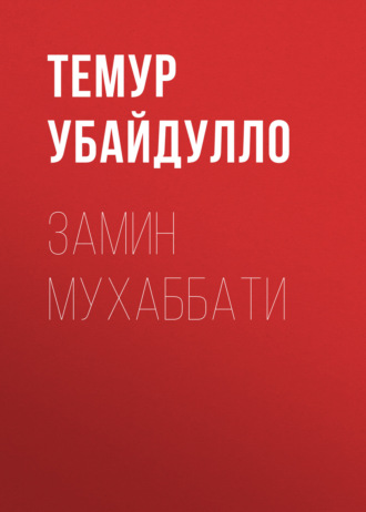 Обложка книги «Замин мухаббати»