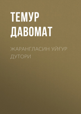 Обложка книги «Жарангласин уйғур дутори»