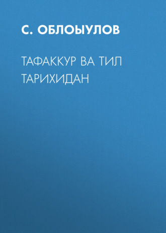 Обложка книги «Тафаккур ва тил тарихидан»