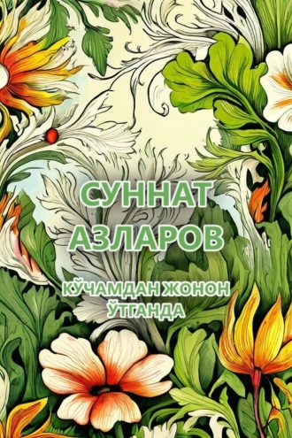 Обложка книги «Кўчамдан жонон ўтганда»