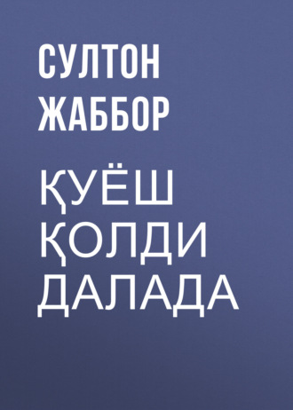 Обложка книги «Қуёш қолди далада»