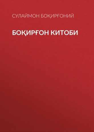Обложка книги «Боқирғон китоби»