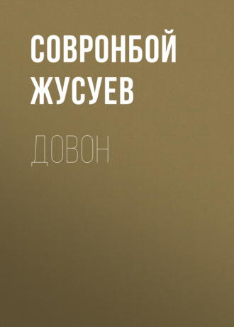 Обложка книги «Довон»