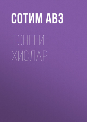 Обложка книги «Тонгги хислар»
