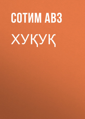 Обложка книги «Хуқуқ»