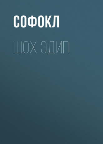 Обложка книги «Шох Эдип»