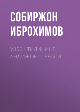 Обложка книги «Ўзбек тилининг андижон шеваси»