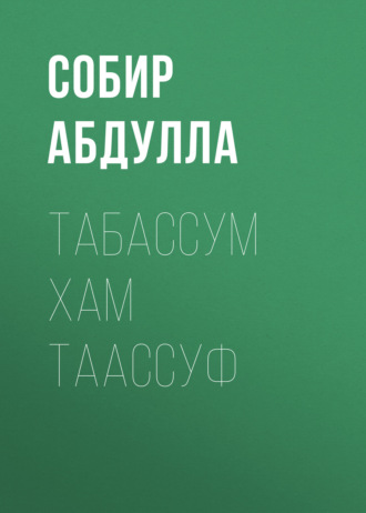 Обложка книги «Табассум хам таассуф»