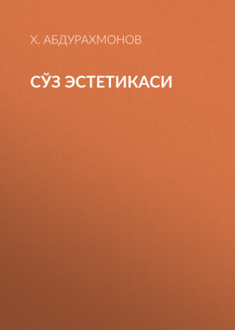 Обложка книги «Сўз эстетикаси»