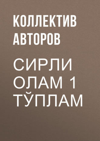 Обложка книги «Сирли олам 1 тўплам»